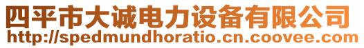 四平市大誠電力設(shè)備有限公司