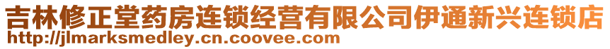 吉林修正堂藥房連鎖經(jīng)營(yíng)有限公司伊通新興連鎖店