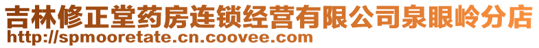 吉林修正堂藥房連鎖經(jīng)營(yíng)有限公司泉眼嶺分店