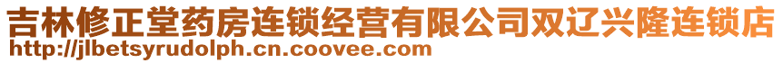 吉林修正堂藥房連鎖經(jīng)營有限公司雙遼興隆連鎖店