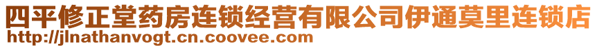 四平修正堂藥房連鎖經(jīng)營有限公司伊通莫里連鎖店