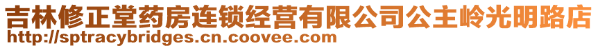 吉林修正堂藥房連鎖經(jīng)營有限公司公主嶺光明路店