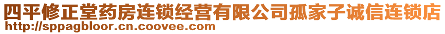 四平修正堂藥房連鎖經(jīng)營有限公司孤家子誠信連鎖店