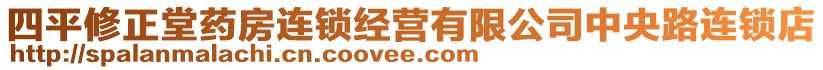 四平修正堂藥房連鎖經(jīng)營有限公司中央路連鎖店