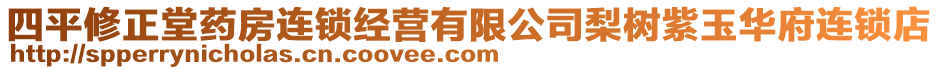 四平修正堂藥房連鎖經(jīng)營(yíng)有限公司梨樹(shù)紫玉華府連鎖店