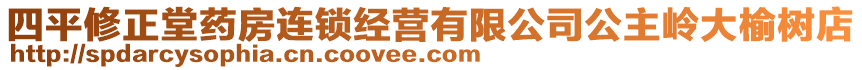 四平修正堂藥房連鎖經(jīng)營有限公司公主嶺大榆樹店