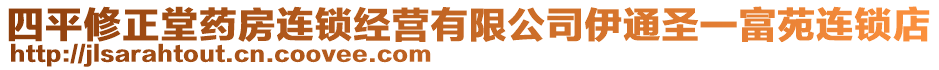 四平修正堂藥房連鎖經營有限公司伊通圣一富苑連鎖店