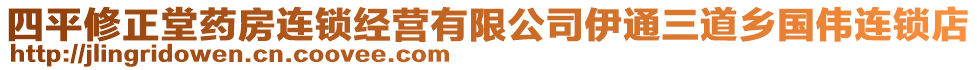 四平修正堂藥房連鎖經(jīng)營(yíng)有限公司伊通三道鄉(xiāng)國(guó)偉連鎖店