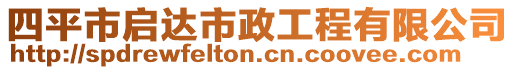 四平市啟達(dá)市政工程有限公司