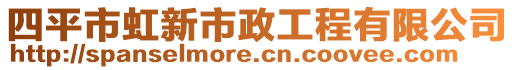 四平市虹新市政工程有限公司