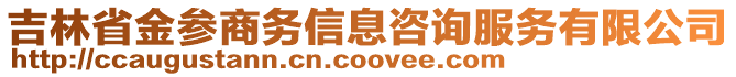 吉林省金參商務信息咨詢服務有限公司