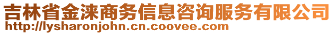 吉林省金淶商務(wù)信息咨詢服務(wù)有限公司