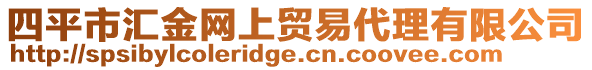 四平市匯金網(wǎng)上貿(mào)易代理有限公司