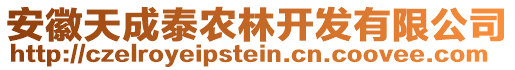 安徽天成泰農(nóng)林開(kāi)發(fā)有限公司