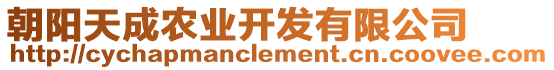 朝陽天成農(nóng)業(yè)開發(fā)有限公司