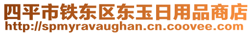 四平市鐵東區(qū)東玉日用品商店