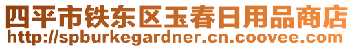 四平市铁东区玉春日用品商店