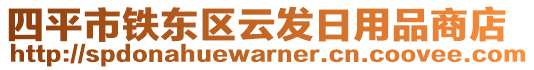 四平市鐵東區(qū)云發(fā)日用品商店