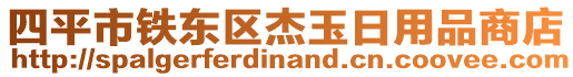 四平市鐵東區(qū)杰玉日用品商店