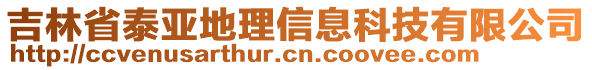 吉林省泰亞地理信息科技有限公司