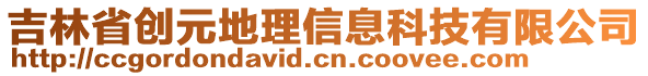 吉林省創(chuàng)元地理信息科技有限公司