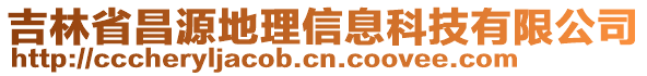 吉林省昌源地理信息科技有限公司