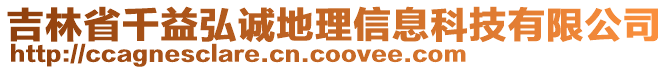 吉林省千益弘誠(chéng)地理信息科技有限公司