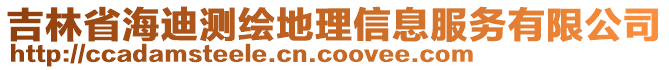 吉林省海迪測繪地理信息服務(wù)有限公司