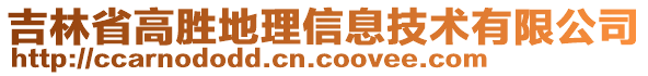 吉林省高勝地理信息技術(shù)有限公司