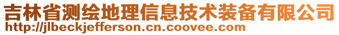 吉林省测绘地理信息技术装备有限公司