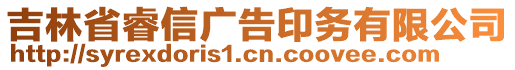 吉林省睿信廣告印務(wù)有限公司