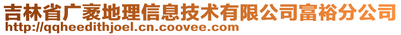 吉林省广袤地理信息技术有限公司富裕分公司