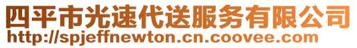 四平市光速代送服務(wù)有限公司