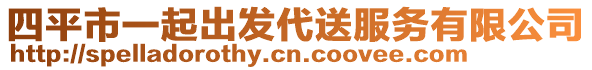 四平市一起出發(fā)代送服務(wù)有限公司