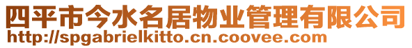 四平市今水名居物业管理有限公司