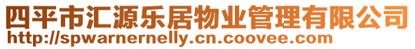 四平市匯源樂(lè)居物業(yè)管理有限公司