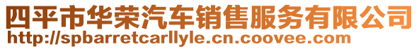 四平市華榮汽車(chē)銷(xiāo)售服務(wù)有限公司