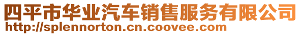 四平市華業(yè)汽車銷售服務(wù)有限公司