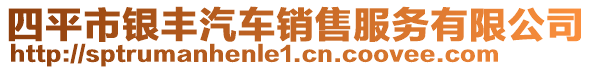 四平市銀豐汽車銷售服務有限公司