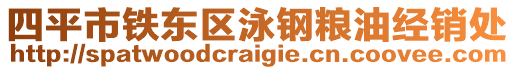 四平市鐵東區(qū)泳鋼糧油經(jīng)銷處