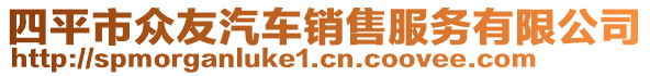 四平市眾友汽車(chē)銷售服務(wù)有限公司