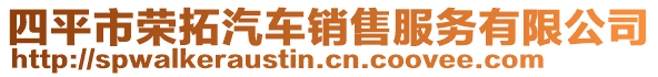 四平市榮拓汽車銷售服務(wù)有限公司