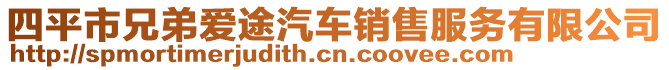 四平市兄弟爱途汽车销售服务有限公司