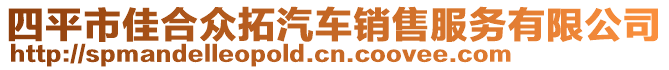 四平市佳合眾拓汽車銷售服務有限公司