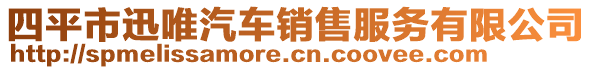 四平市迅唯汽車銷售服務(wù)有限公司