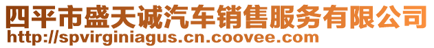 四平市盛天诚汽车销售服务有限公司