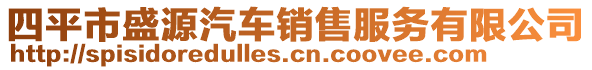 四平市盛源汽車銷售服務(wù)有限公司