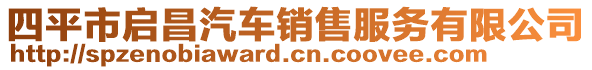 四平市啟昌汽車銷售服務有限公司