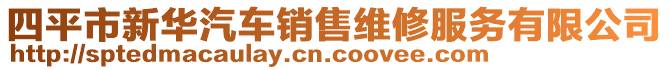 四平市新华汽车销售维修服务有限公司