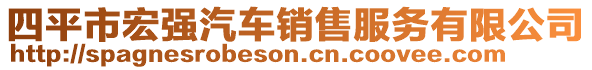 四平市宏強(qiáng)汽車銷售服務(wù)有限公司